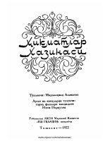 [@kitoblar1] Hikmatlar xazinasi.pdf